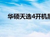 华硕天选4开机黑屏问题解析与解决方案