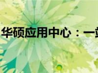 华硕应用中心：一站式解决你的电脑应用需求