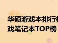 华硕游戏本排行榜2022：最受欢迎的华硕游戏笔记本TOP榜
