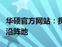 华硕官方网站：探索最新科技与优质产品的前沿阵地