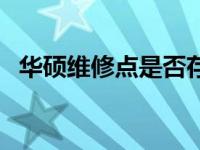 华硕维修点是否存在坑人现象？真相揭秘！
