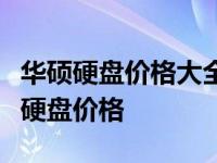华硕硬盘价格大全：了解不同型号与规格下的硬盘价格