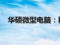 华硕微型电脑：科技与便携性的完美结合
