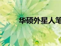 华硕外星人笔记本电脑报价大揭秘