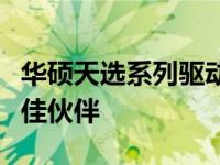 华硕天选系列驱动：选择与优化电脑性能的绝佳伙伴