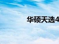 华硕天选4人脸识别设置教程