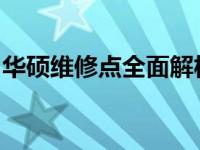 华硕维修点全面解析：位置、服务及注意事项