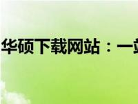 华硕下载网站：一站式的硬件和软件下载中心