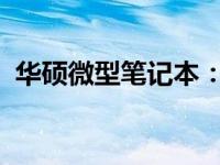 华硕微型笔记本：性能与便携性的完美结合