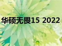 华硕无畏15 2022：全新高效能笔记本的魅力