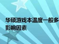 华硕游戏本温度一般多少：深度解析华硕游戏本温度表现及影响因素