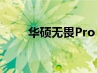 华硕无畏Pro 16屏幕占比全面解析