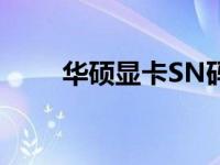 华硕显卡SN码序列号官网查询指南
