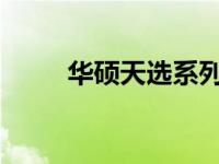华硕天选系列笔记本驱动下载中心