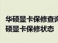 华硕显卡保修查询攻略：如何轻松查询您的华硕显卡保修状态