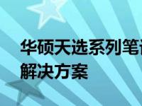 华硕天选系列笔记本WiFi功能消失的原因与解决方案