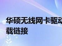 华硕无线网卡驱动安装包下载：全面指南及下载链接