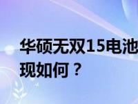 华硕无双15电池续航：长时间不使用下的表现如何？
