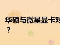 华硕与微星显卡对比：哪个显卡品牌更胜一筹？