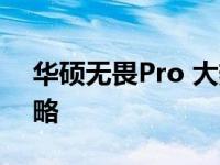 华硕无畏Pro 大热门！全新网卡驱动下载攻略