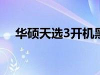 华硕天选3开机黑屏问题解析与解决方案