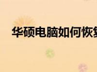 华硕电脑如何恢复原有系统——详细教程