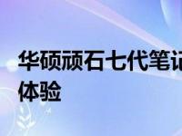 华硕顽石七代笔记本评测：性能、设计与使用体验