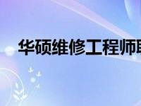华硕维修工程师职责详解：从入门到精通