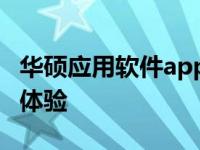 华硕应用软件app：探索华硕独特功能的全新体验