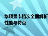 华硕显卡档次全面解析：高端至主流，为你揭秘不同型号的性能与特点