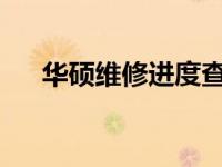 华硕维修进度查询难题解析及解决方案