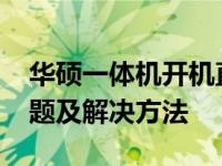 华硕一体机开机直接进入BIOS设置的相关问题及解决方法
