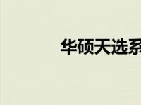华硕天选系列笔记本换屏指南