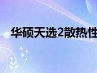 华硕天选2散热性能深度解析：表现如何？