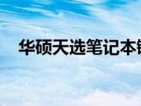 华硕天选笔记本键盘更换教程及注意事项