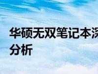 华硕无双笔记本深度评测：性能、设计与价值分析