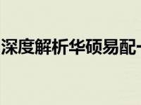 深度解析华硕易配一体机：一体化的全能选择