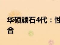 华硕顽石4代：性能升级与独特设计的完美结合