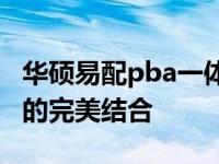 华硕易配pba一体机：一体化设计与卓越性能的完美结合