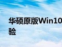 华硕原版Win10系统：特性、优势与使用体验