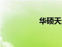 华硕天选3的缺点分析