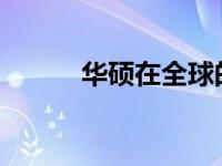 华硕在全球的电子产品档次解析