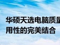 华硕天选电脑质量全面解析：性能、设计与耐用性的完美结合
