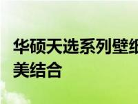 华硕天选系列壁纸精选：探索科技与美学的完美结合