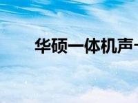 华硕一体机声卡驱动位置及安装指南