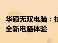 华硕无双电脑：技术与品质的完美结合，打造全新电脑体验