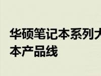 华硕笔记本系列大解析：探索华硕的多样笔记本产品线