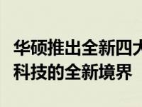 华硕推出全新四大系列笔记本电脑：探索未来科技的全新境界