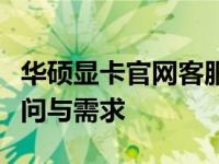 华硕显卡官网客服支持中心：专业解答您的疑问与需求