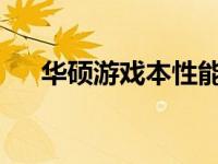 华硕游戏本性能评析：优点与特点一览